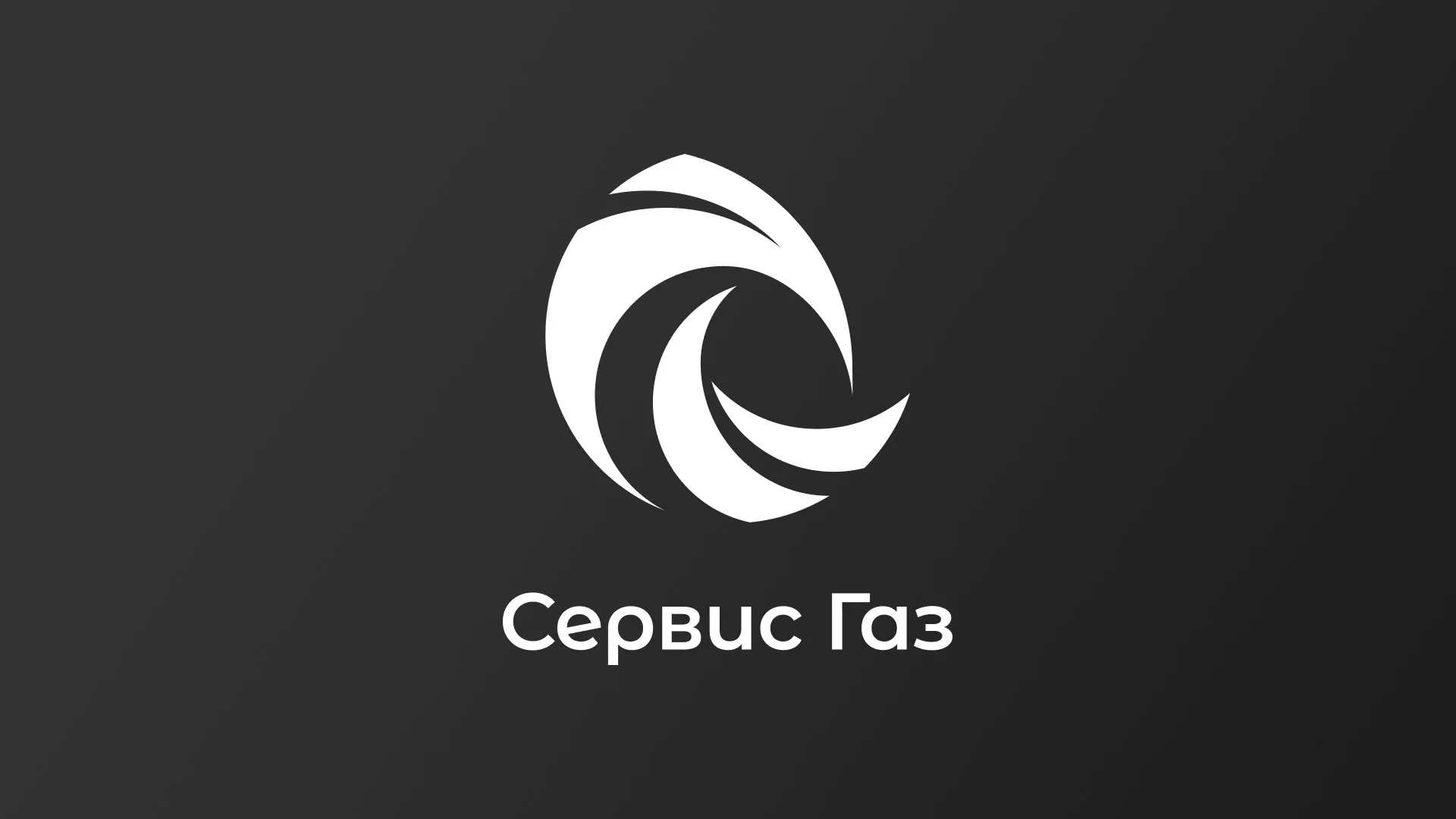 Создание логотипа газовой компании «Сервис Газ» в Рубцовске